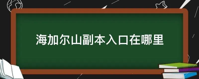 海加尔山副本入口在哪里