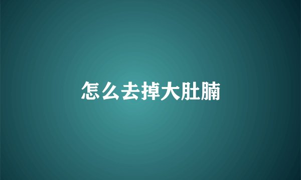 怎么去掉大肚腩