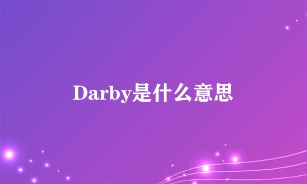 Darby是什么意思