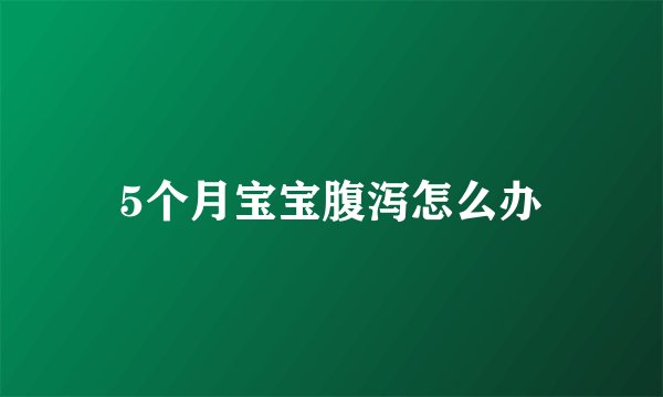 5个月宝宝腹泻怎么办