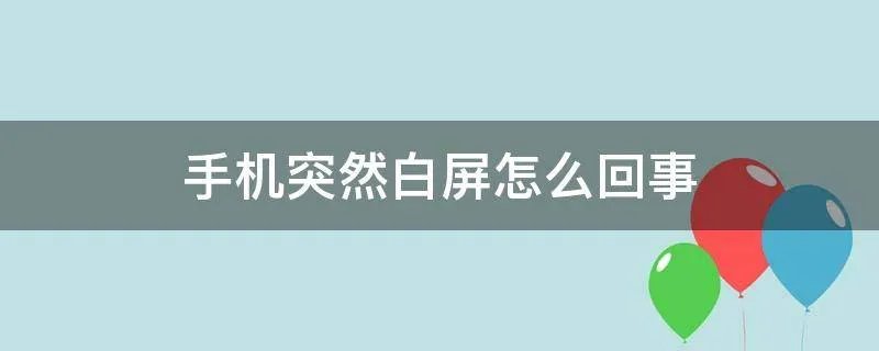 手机突然白屏怎么回事