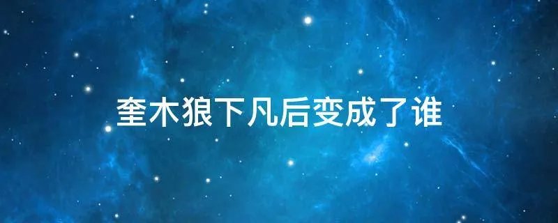 奎木狼下凡后变成了谁