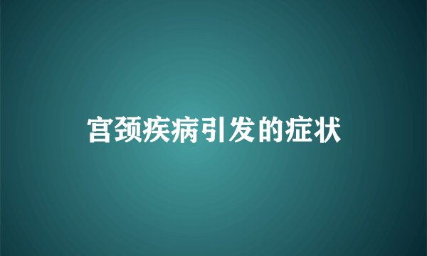 宫颈疾病引发的症状