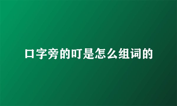 口字旁的叮是怎么组词的