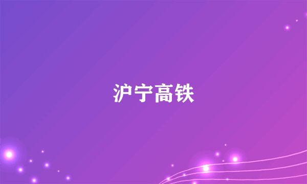 沪宁高铁
