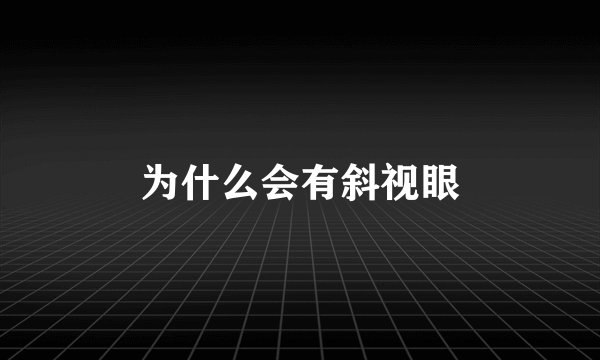 为什么会有斜视眼