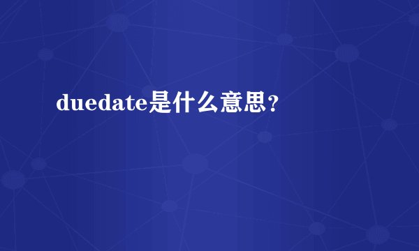 duedate是什么意思?