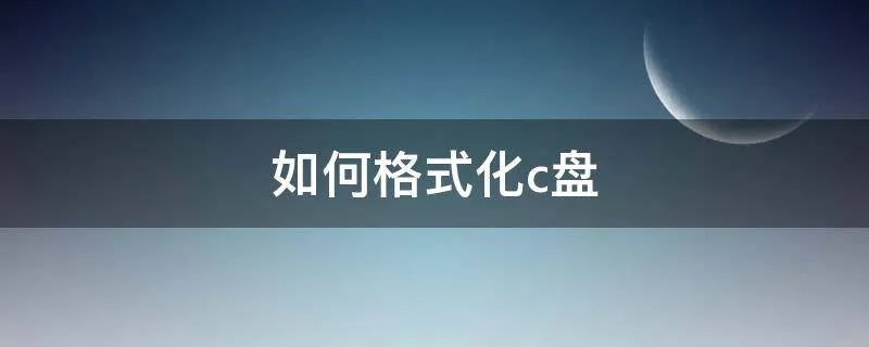 如何格式化c盘