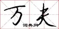 万夫