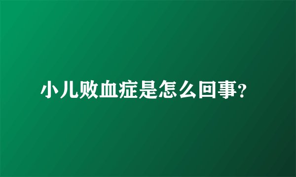 小儿败血症是怎么回事？