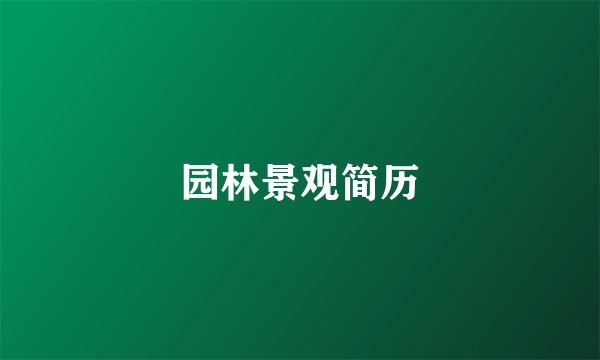 园林景观简历
