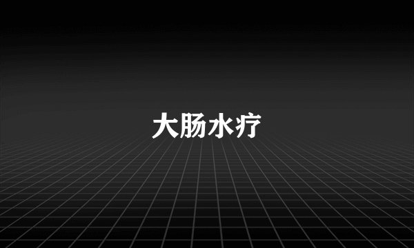 大肠水疗