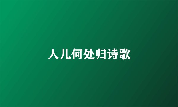人儿何处归诗歌