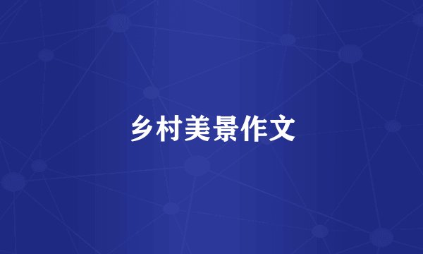 乡村美景作文