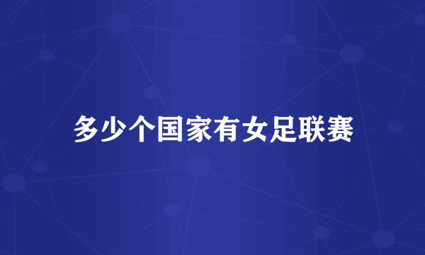 多少个国家有女足联赛