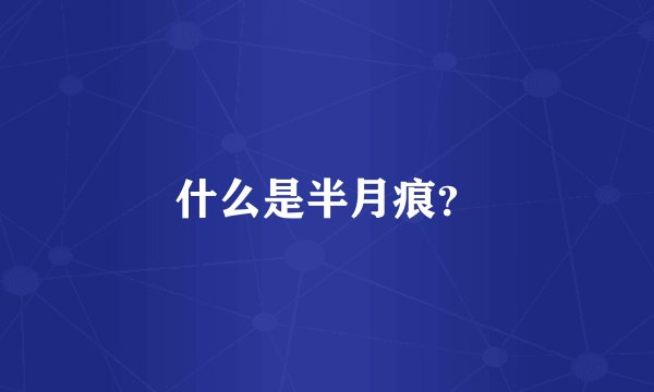 什么是半月痕?