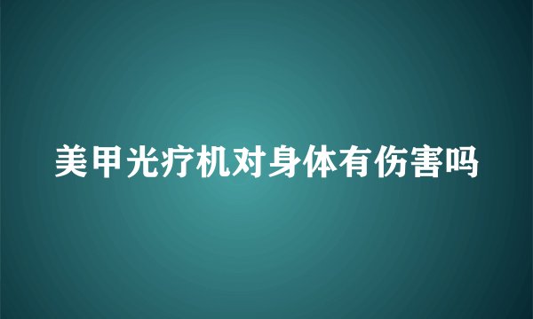 美甲光疗机对身体有伤害吗