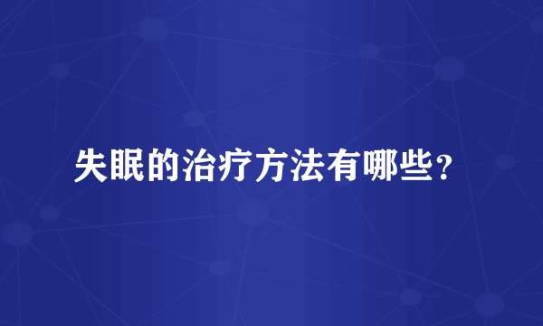 失眠的治疗方法有哪些?