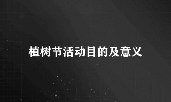 植树节活动目的及意义
