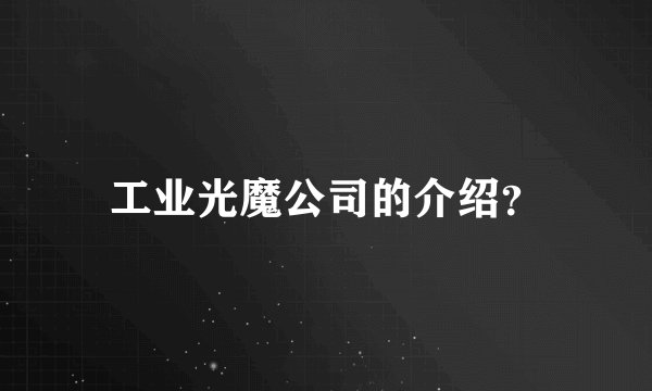 工业光魔公司的介绍?