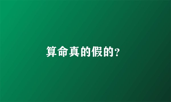 算命真的假的？