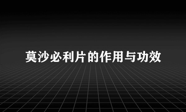 莫沙必利片的作用与功效