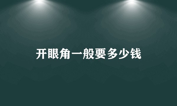开眼角一般要多少钱