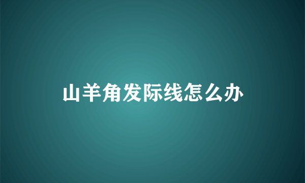 山羊角发际线怎么办