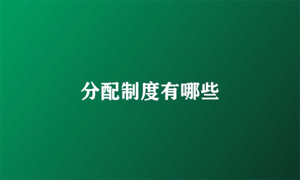 分配制度有哪些
