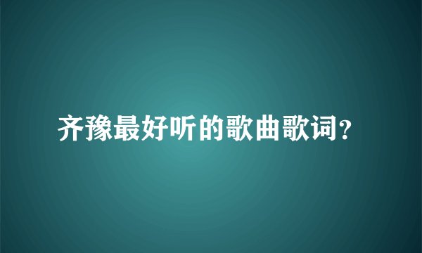 齐豫最好听的歌曲歌词?