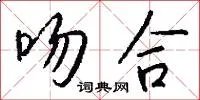 吻合