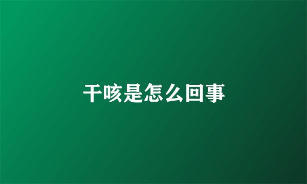 干咳是怎么回事