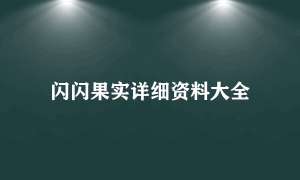 闪闪果实详细资料大全