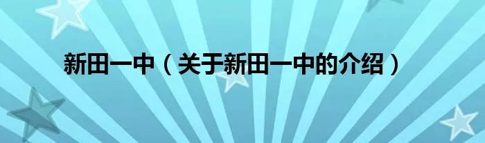 新田一中(关于新田一中的介绍)