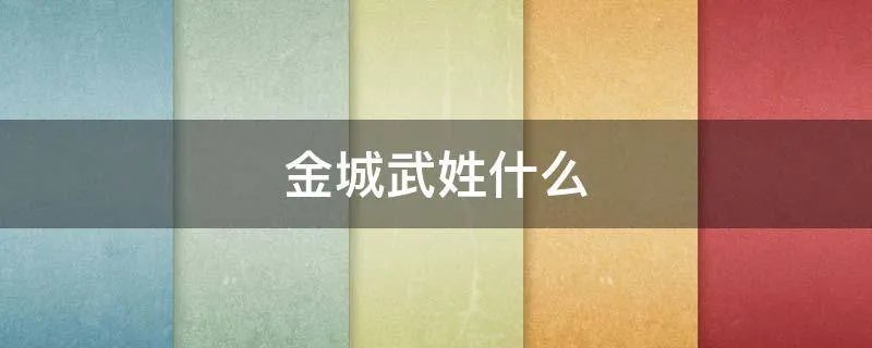 金城武姓什么