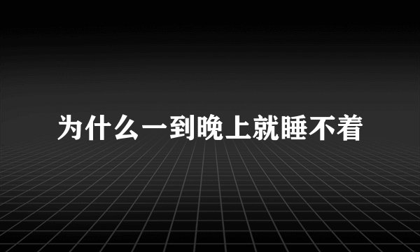 为什么一到晚上就睡不着