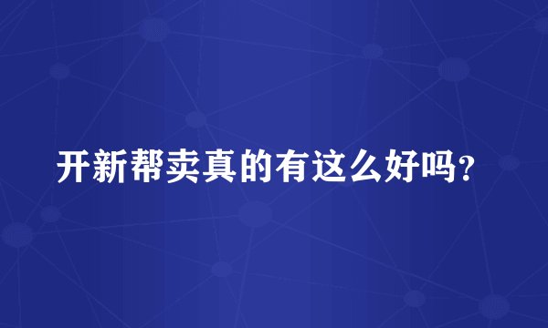 开新帮卖真的有这么好吗？