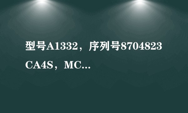 型号A1332,序列号8704823CA4S,MC603CH/A的iphone4是什么版本,iso是