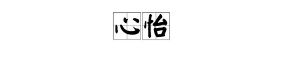 “心怡”是什么意思？