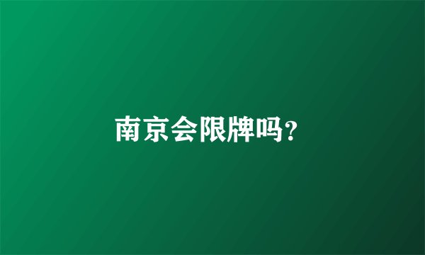 南京会限牌吗?