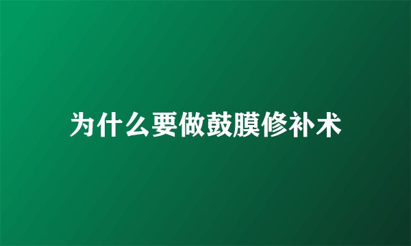 为什么要做鼓膜修补术