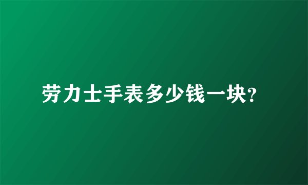 劳力士手表多少钱一块？
