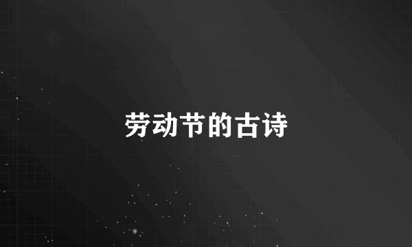 劳动节的古诗