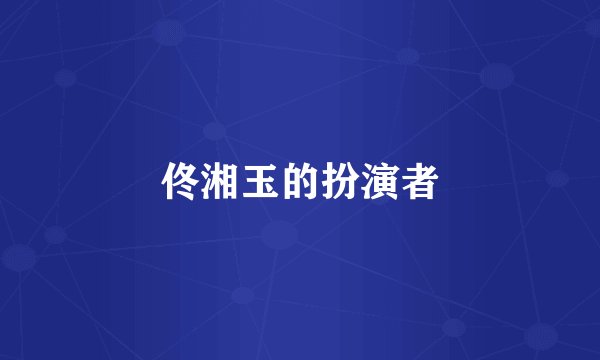 佟湘玉的扮演者