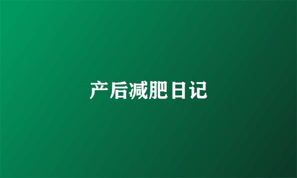 产后减肥日记