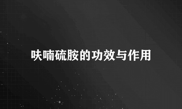 呋喃硫胺的功效与作用