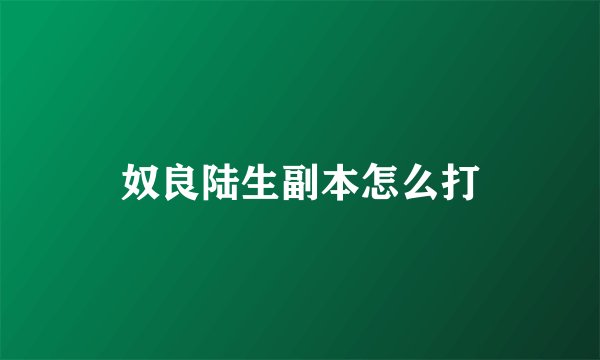 奴良陆生副本怎么打
