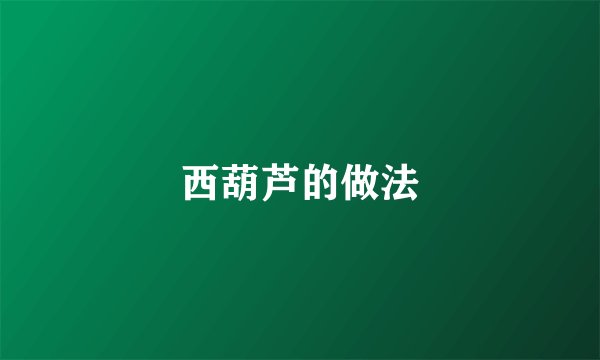 西葫芦的做法