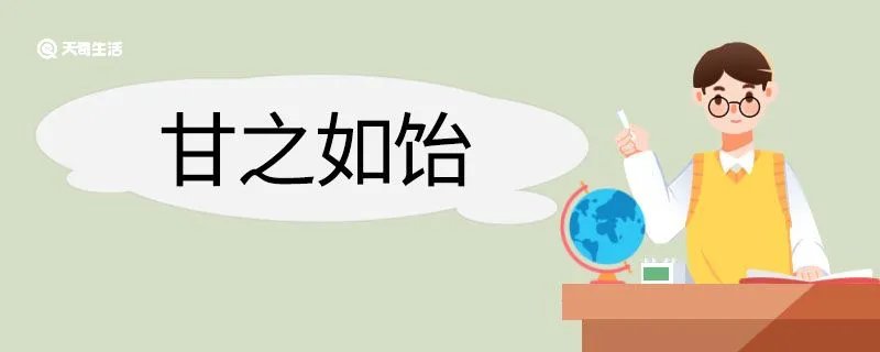 甘之如饴造句