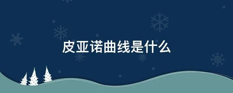 皮亚诺曲线是什么
